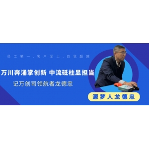 源梦人｜万川奔涌掌创新，中流砥柱显担当