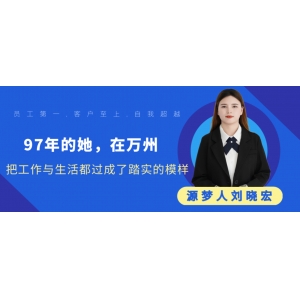 源梦人｜97年的她，在万州，把工作与生活都过成了踏实的模样