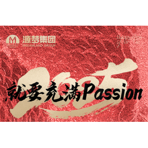源梦集团2025新春趣味运动会：就要充满Passion