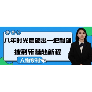 源梦人｜八年时光磨砺出一把利剑，披荆斩棘赴新程
