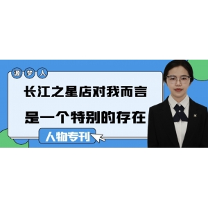 源梦人｜长江之星店对我而言是一个特别的存在