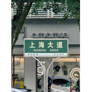 源梦文旅｜五桥上海大道，岁月交织的生活长卷