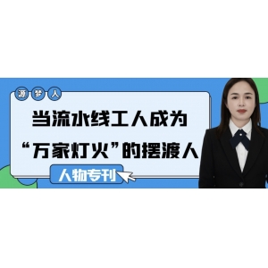 源梦人｜当流水线工人成为 “万家灯火” 的摆渡人