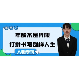 源梦人｜年龄不是界限，打拼书写别样人生