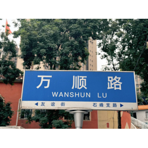 源梦文旅｜观音岩万顺路，时光褶皱里的生长诗