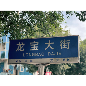 源梦文旅｜龙宝大街，将生活的烟火与梦想紧密相连