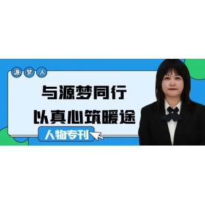 源梦人｜与源梦同行，以真心筑暖途