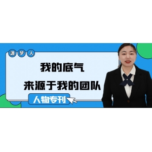 源梦人｜我的底气，来源于我的团队