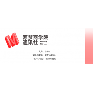 自我超越｜源梦商学院通讯社8月月报