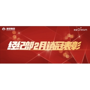 自我超越｜经纪部2月销冠荣耀榜，群星璀璨 聚力前行