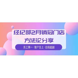 自我超越｜拆解经纪部2月销冠门店的底层逻辑！一品江南店可复制