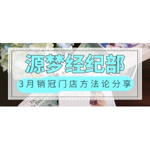 自我超越｜拆解经纪部一季度销冠门店底层逻辑！长期霸榜门店可复