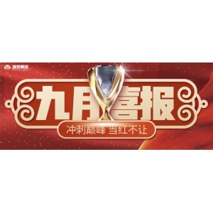 自我超越｜经纪部9月个人、门店、区域销冠荣耀表彰